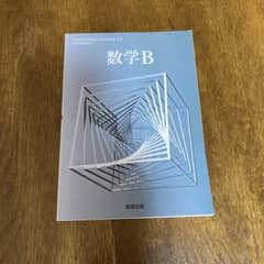 数学B 数研出版のサムネイル
