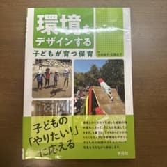 環境をデザインする 子どもが育つ保育 学苑社のサムネイル