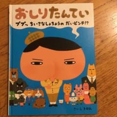 おしりたんてい ププッちいさなしょちょうのだいピンチ!?のサムネイル