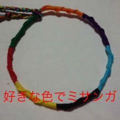 手作りミサンガのサムネイル
