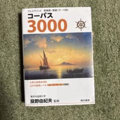 東京書籍　コーパス3000のサムネイル
