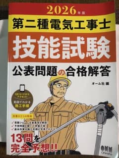2026年版 第二種電気工事士 技能試験 公表問題の合格解答のサムネイル