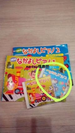 【na-tsu様専用】NEWなかよしピアノ２　CDのみのサムネイル
