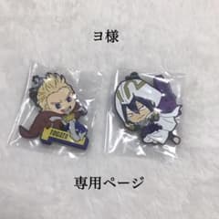ヨ様 専用ページのサムネイル