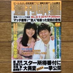 「週刊明星 昭和57年5月20日特大号」