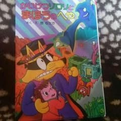 かいけつゾロリ かいけつゾロリとまほうのへやのサムネイル
