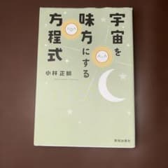 宇宙を味方にする方程式のサムネイル