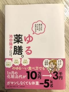 ゆる薬膳。 : 食べ方を変えればキレイ&元気になるのサムネイル