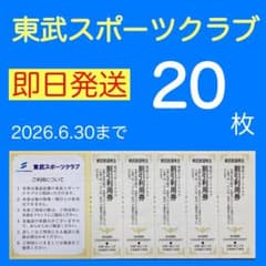 東武スポーツクラブ 割引利用券20枚 株主優待券a4 - メルカリ