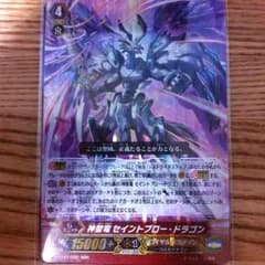 神聖竜 セイントブロー・ドラゴンのサムネイル