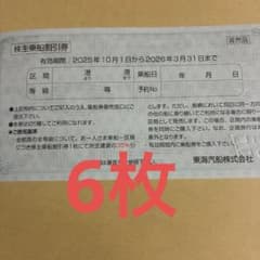東海汽船株主優待35%割引券6枚有効期限2026年3月31日のサムネイル