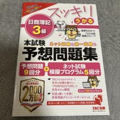 スッキリうかる 日商簿記 3級 問題集のサムネイル