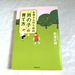 お母さんのための「男の子」の育て方　教育本のサムネイル