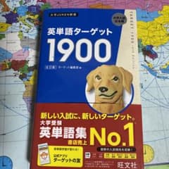 英単語ターゲット1900のサムネイル