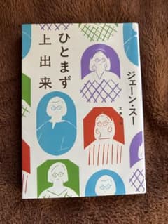 ひとまず上出来 ジェーン・スー 文春文庫のサムネイル