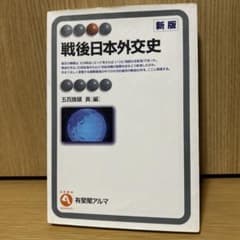 戦後日本外交史 新版 有斐閣アルマのサムネイル