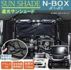サンシェード N-BOX JF1-JF2 全窓分10点セット サンシェード N-BOX JF1-JF2 全窓分10点セット - メルカリ