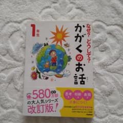 なぜ?どうして?かがくのお話 1年生のサムネイル