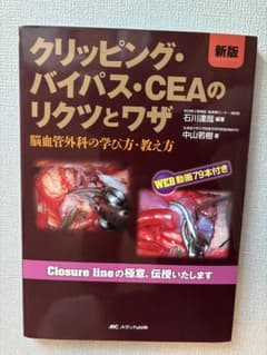 クリッピング・バイパス・CEAのリクツとワザ : 脳血管外科の学び方・教え方のサムネイル