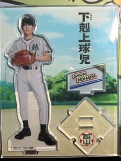 下剋上球児 奥野壮 野原舜 アクリルスタンド - メルカリ