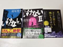 3冊セット［どこの家にも怖いものはいる］［いけない］1巻 2巻のサムネイル
