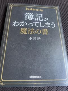 簿記がわかってしまう魔法の書のサムネイル