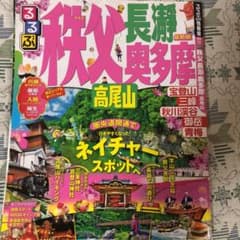 るるぶ秩父長瀞奥多摩高尾山のサムネイル