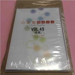 新品未開封 心屋仁之助Ｂeトレ「成長」vol.49のサムネイル