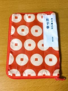 角川文庫×かまわぬ 文庫本ポーチコレクション 芥川龍之介 杜子春のサムネイル