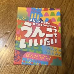 美品 うんこっていいたい ボードゲームのサムネイル