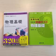 共通テスト 物理基礎 参考書 2冊セットのサムネイル