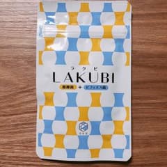 サナリメ☆ママ様専用  悠悠館 LAKUBI ラクビのサムネイル