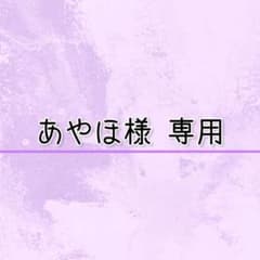 あやほ様 専用ページのサムネイル