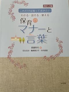 改訂2版 これだけは知っておきたい 保育のマナーと言葉のサムネイル