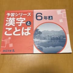 四谷大塚 予習シリーズ 漢字とことば 6年上 書き込みなしのサムネイル