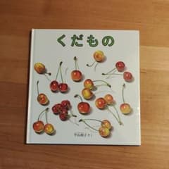 くだもののサムネイル