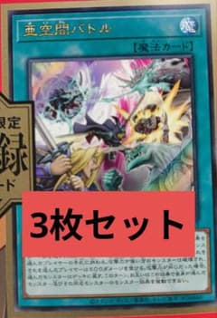 遊戯王OCG 亜空間バトル VJ限定　3枚セットのサムネイル