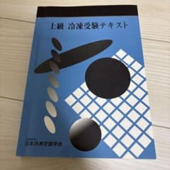 上級冷凍受験テキストのサムネイル