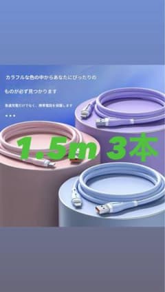 iPhoneライトニング ケーブル 急速充電 1.5m 3本セットのサムネイル