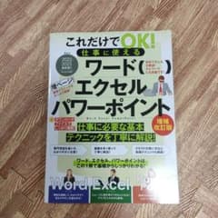 これだけでOK!仕事に使える ワード・エクセル・パワーポイント[増補改訂版]のサムネイル