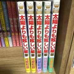 太陽よりも眩しい星3～7巻のサムネイル