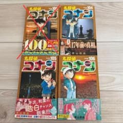 【初版】 帯付き 名探偵コナン 104〜106巻 3冊セットのサムネイル