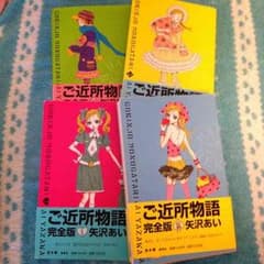 送料込み‼︎ 矢沢あい ☆ご近所物語☆のサムネイル