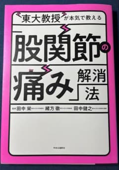 東大教授が本気で教える　股関節の痛みの解消法のサムネイル
