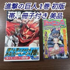 進撃の巨人 美品 1巻 初版 帯付き 冊子付き 第1刷発行 ① - メルカリ