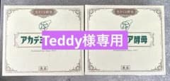 Teddy様専用 アカデミア酵母 120包のサムネイル