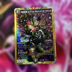 デュエルマスターズ 地雷冥土 TheWorldIsMine ザワールドイズマイン