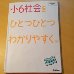 小6社会をひとつひとつわかりやすく。のサムネイル