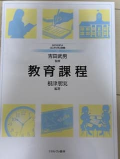 教育課程 吉田武男 監修のサムネイル