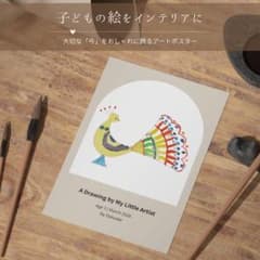 【子どもの絵をアートポスターに】ポストカードサイズ｜ギフトにも◎｜期間限定価格のサムネイル